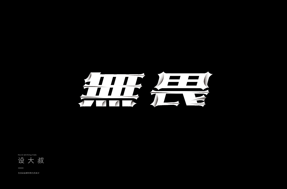 字体帮第1352篇（图ZMTgyMzIwMDI4） - 字体/字形 - 站酷设计师字体帮原创素材 - 站酷ZCOOL