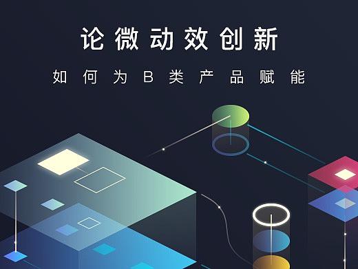 小支点撬动大价值 ——论动效创新如何为B类产品赋能