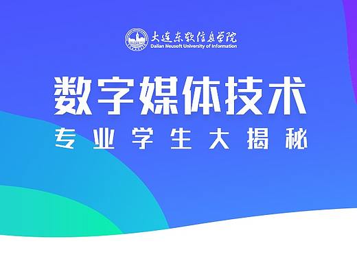 【信息可视化设计】DNUI数媒专业大揭秘