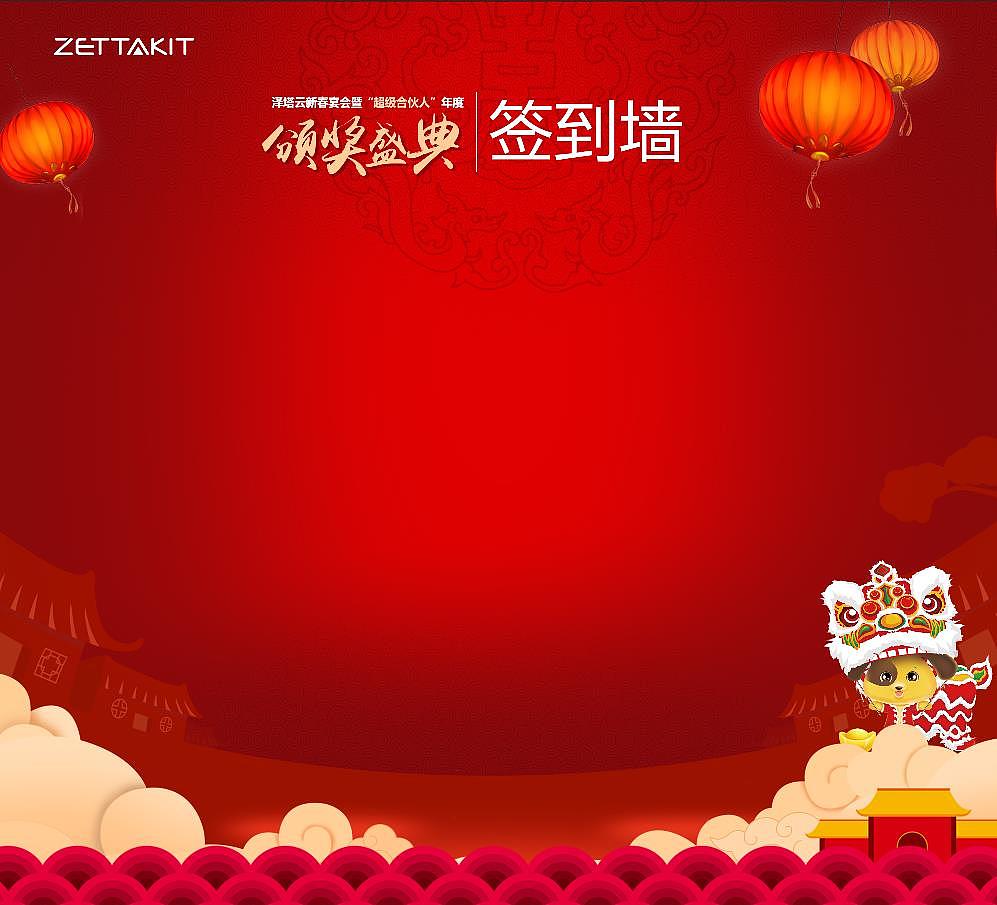 2018年泽塔云新春年会系列设计