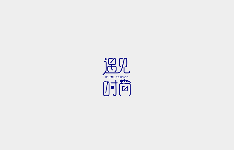 遇见时尚 字体logo（图ZMTc5MzkyMTI4） - 字体/字形 - 站酷设计师香菜小龍包原创素材 - 站酷ZCOOL