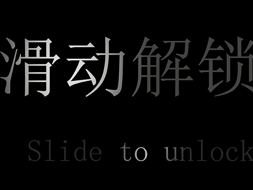 滑动解锁（个人主页-ZNTU1MzA2MzY=） - APP界面 - 站酷设计师六位数原创素材 - 站酷ZCOOL