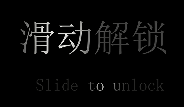 滑动解锁（图ZMjcyNDU1NDk2） - APP界面 - 站酷设计师六位数原创素材 - 站酷ZCOOL