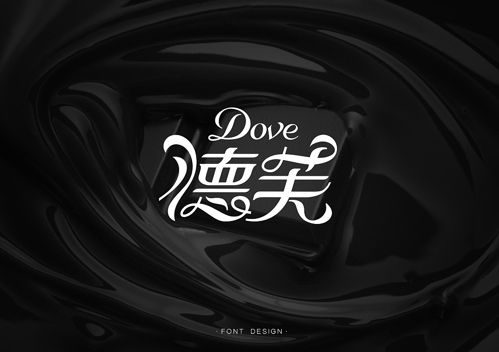 中文也可以很花体啊