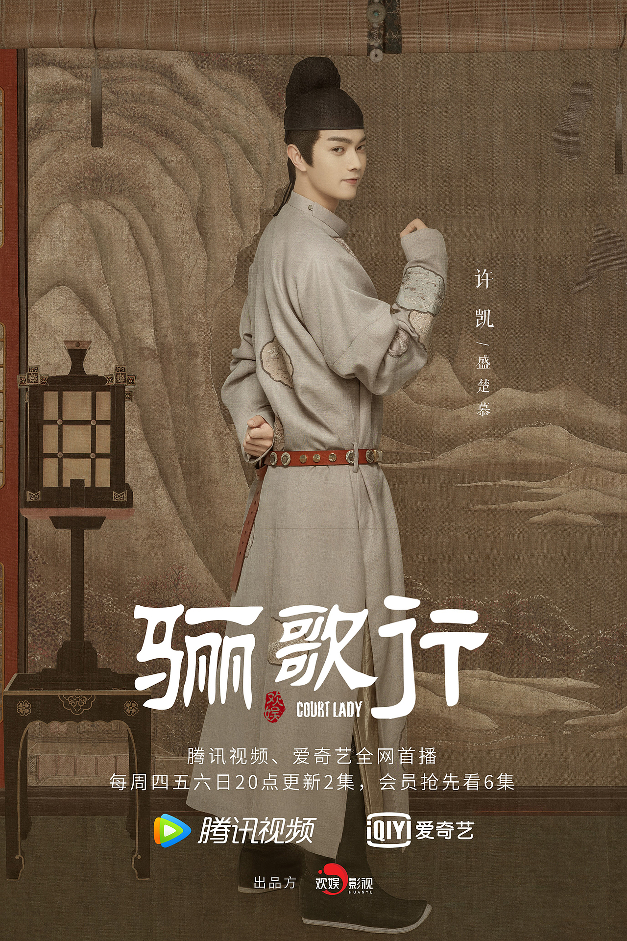 《骊歌行》群像海报/角色海报