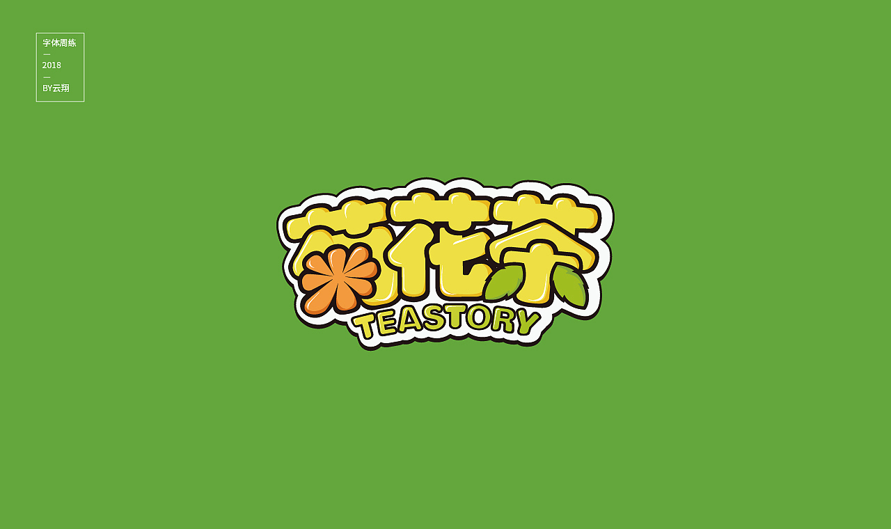 18年字体总结（图ZMTQwNjUwNzgw） - 字体/字形 - 站酷设计师程翔设计原创素材 - 站酷ZCOOL