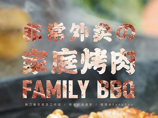 美食摄影 | 围炉烧 · 家庭烤肉 × PangDao Studio