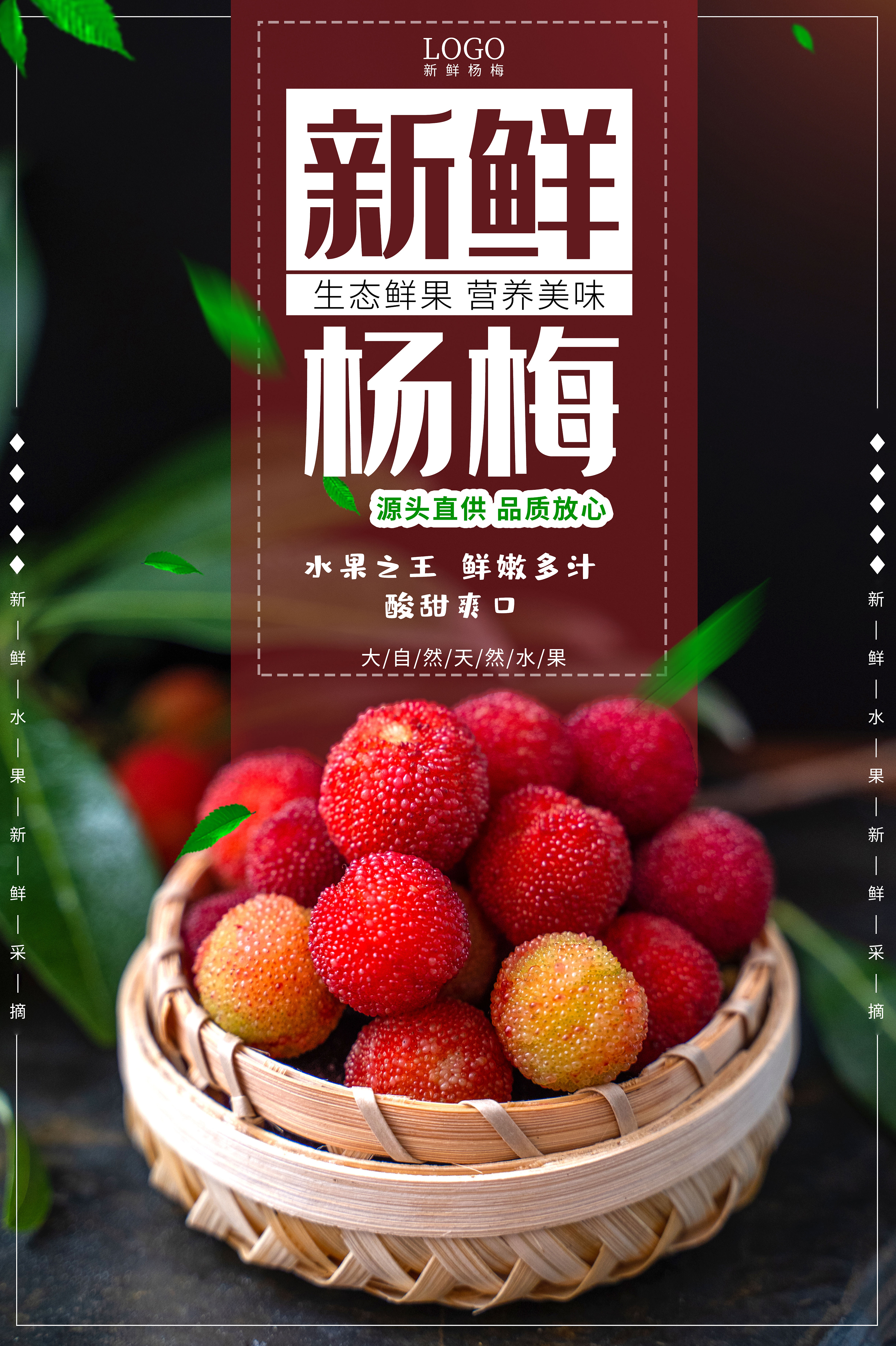 农产品杨梅海报