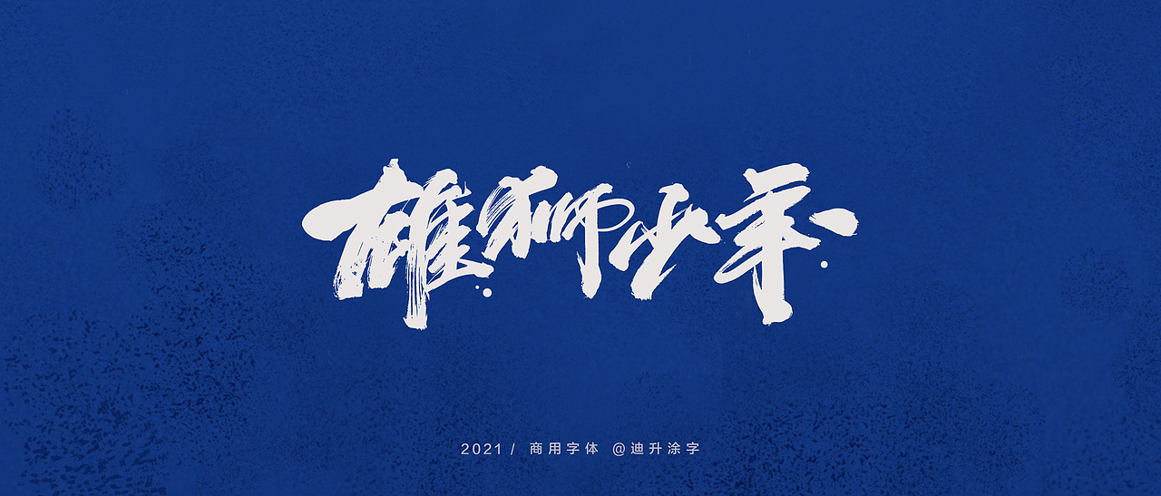 迪升商业字体设计(一)（图ZMjQwOTQwMTcy） - 字体/字形 - 站酷设计师迪升原创素材 - 站酷ZCOOL