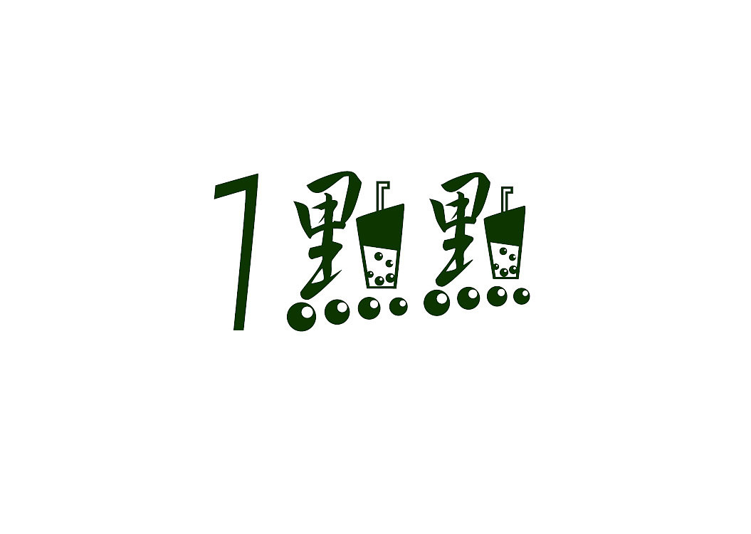 emmmm.........（图ZMTAzMzA0MjQ0） - 字体/字形 - 站酷设计师白毛浮了个水原创素材 - 站酷ZCOOL