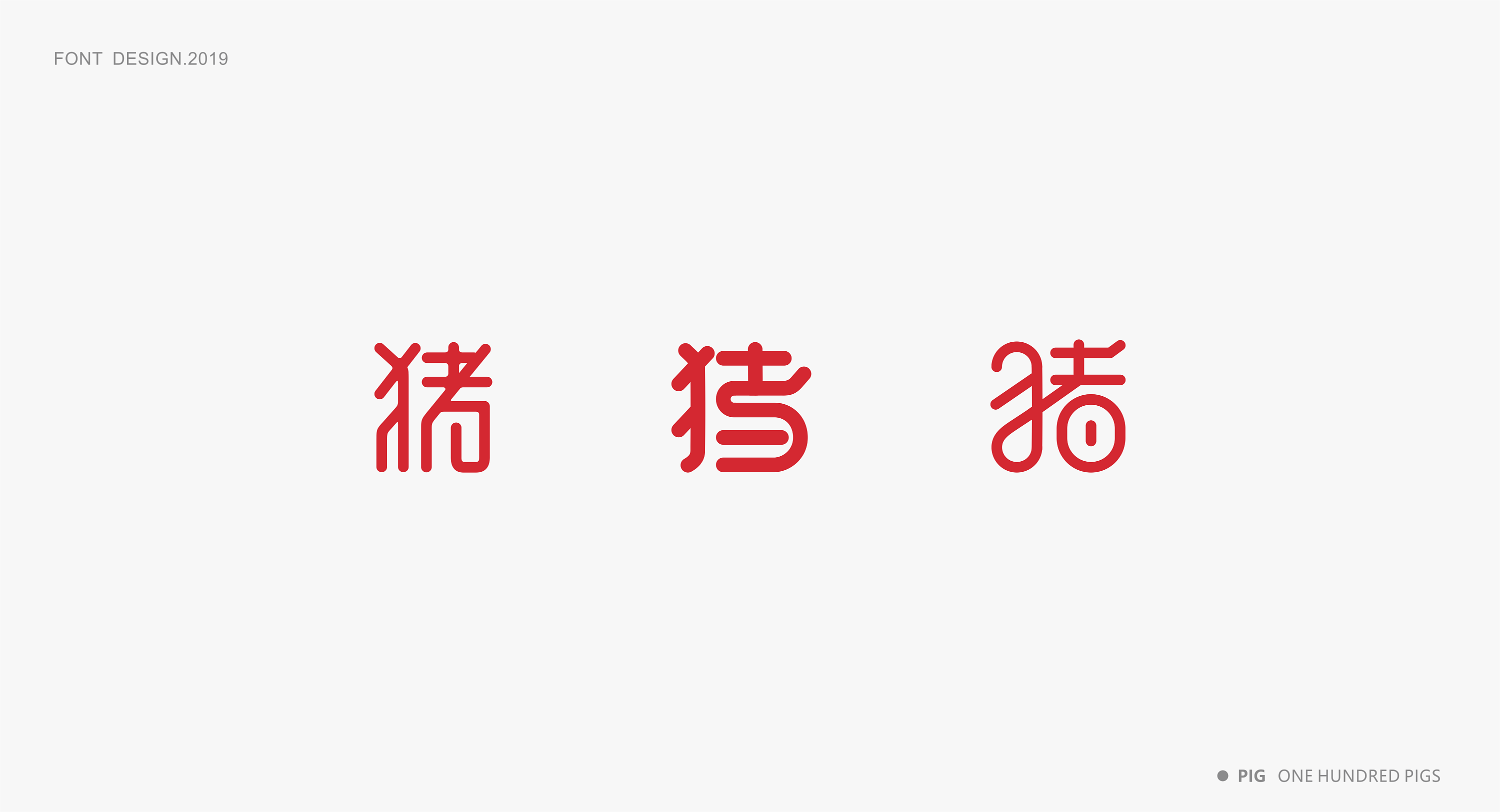 实验字体《对猪的一百种"设"想》