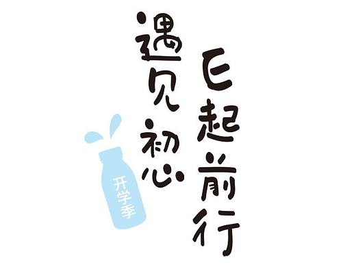 【微信长图】开学季遇见初心