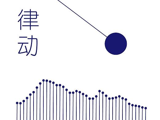 律动/创意海报设计