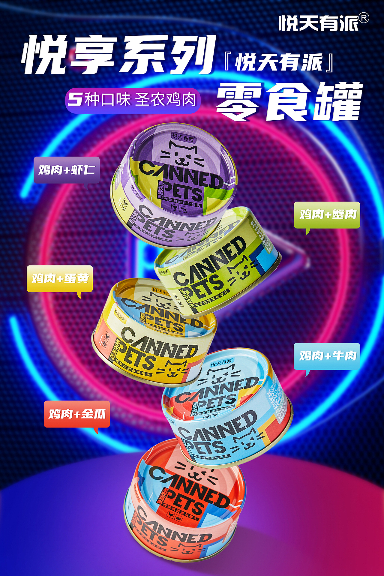 产品摄影 | 悦天有派 宠物零食 猫罐头拍摄（图ZMzA0NDg1NzUy） - 产品摄影 - 站酷设计师创摄记原创素材 - 站酷ZCOOL