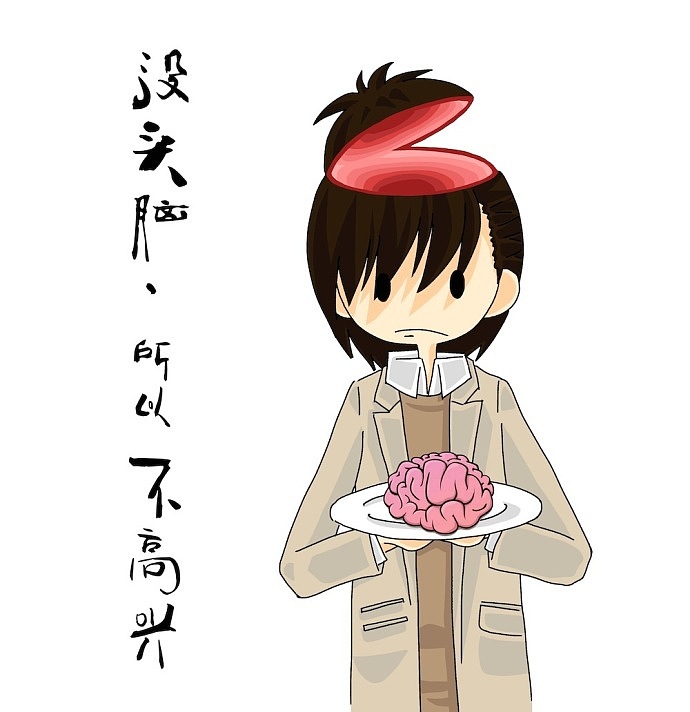 因为没头脑所以不高兴