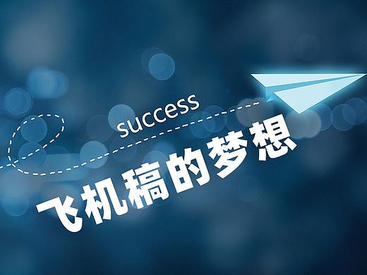 飞机稿的梦想