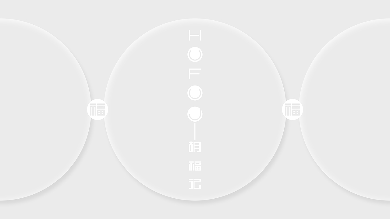 胡福记——不FU来一棒！（图ZNTQ3NzU5NDg=） - 包装 - 站酷设计师智美品略原创素材 - 站酷ZCOOL