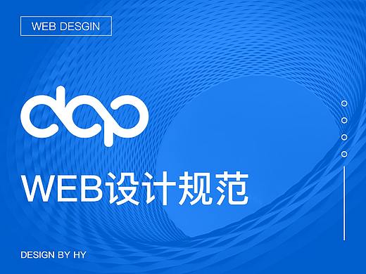 dap_web设计规范