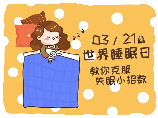 世界睡眠日-教你克服失眠小招数
