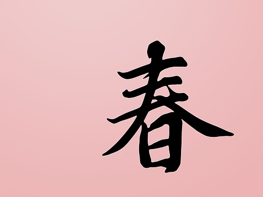 春中国风创意书法艺术字