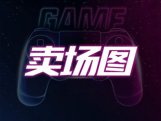游戏卖场图