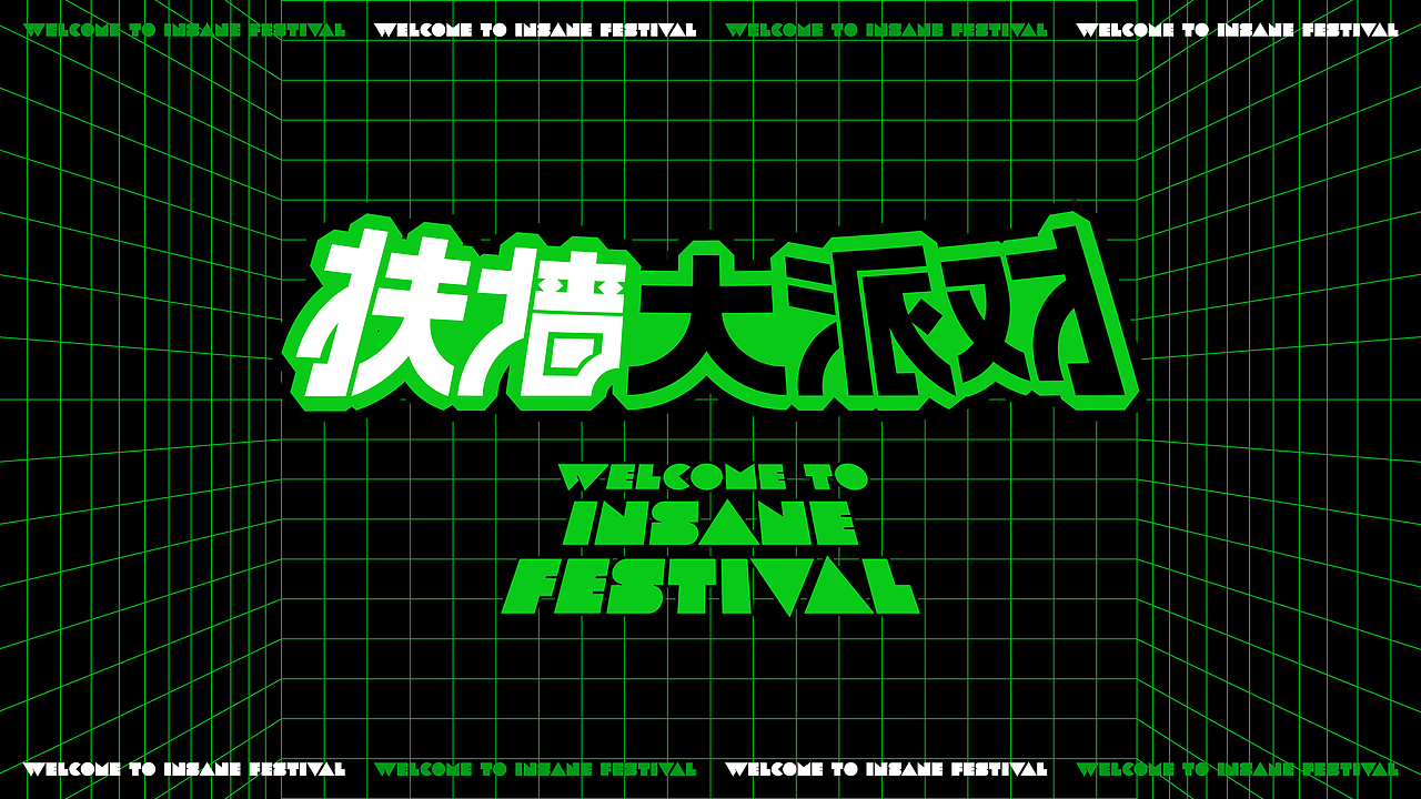 【扶墙大派对】市集文化整合-视觉创意呈现(图ZMjgxMTIwODg4) - 品牌 - 站酷设计师刘线DotDotDesign原创素材 - 站酷ZCOOL