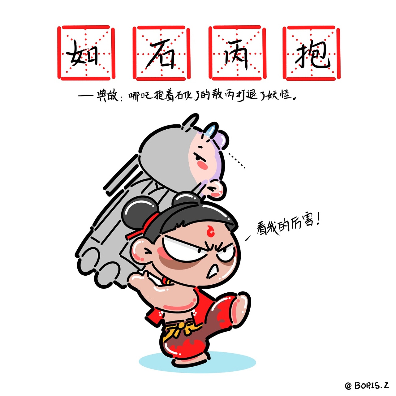 哪吒之魔童降世·同人漫画【18P】（图ZMTY5MjYyMDAw） - 单幅漫画 - 站酷设计师风开的岁月无痕原创素材 - 站酷ZCOOL