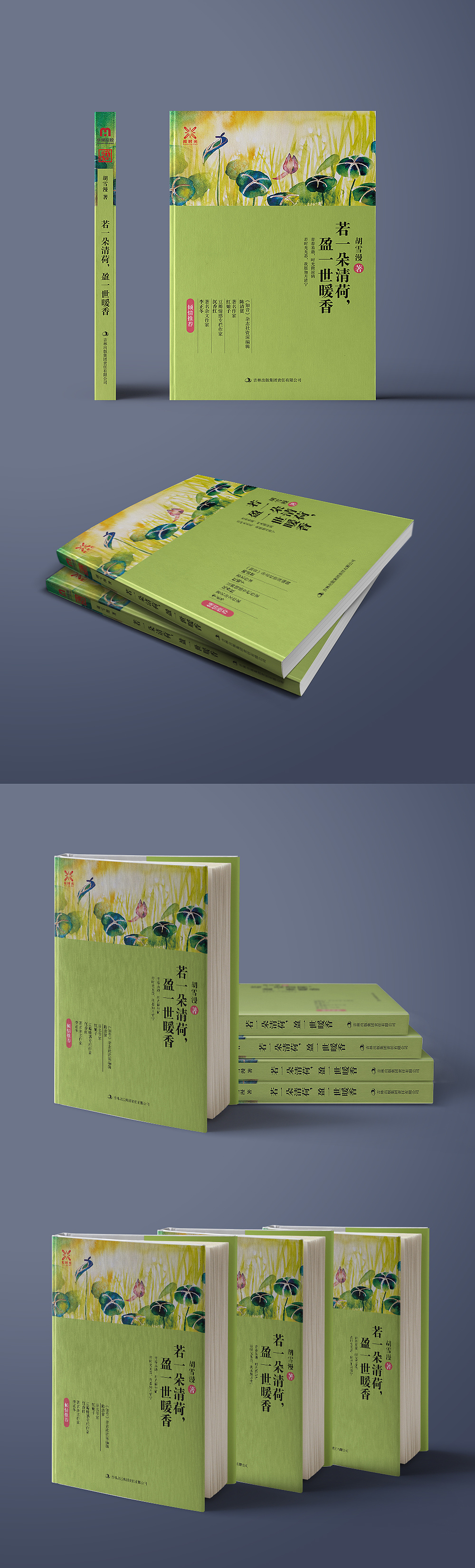 《若一朵清荷，盈一世暖香》书籍封面装帧设计（图ZMjAyNTAwMjky） - 书籍/画册 - 站酷设计师冉典新媒体科技原创素材 - 站酷ZCOOL