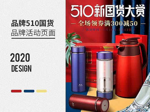 2020. 万象510国货大赏