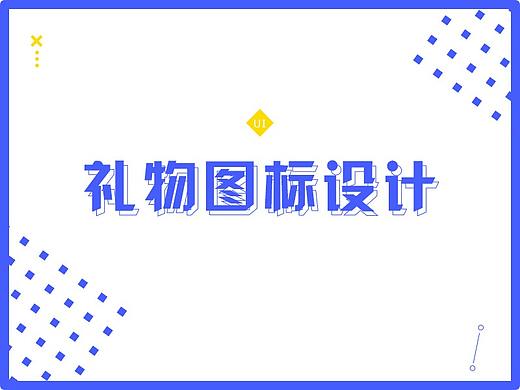 app礼物设计（个人主页-ZMzc5NzYxMDQ=） - 图标 - 站酷设计师以梦喂马s原创素材 - 站酷ZCOOL