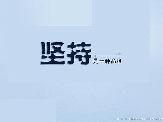 因为热爱，所以坚持