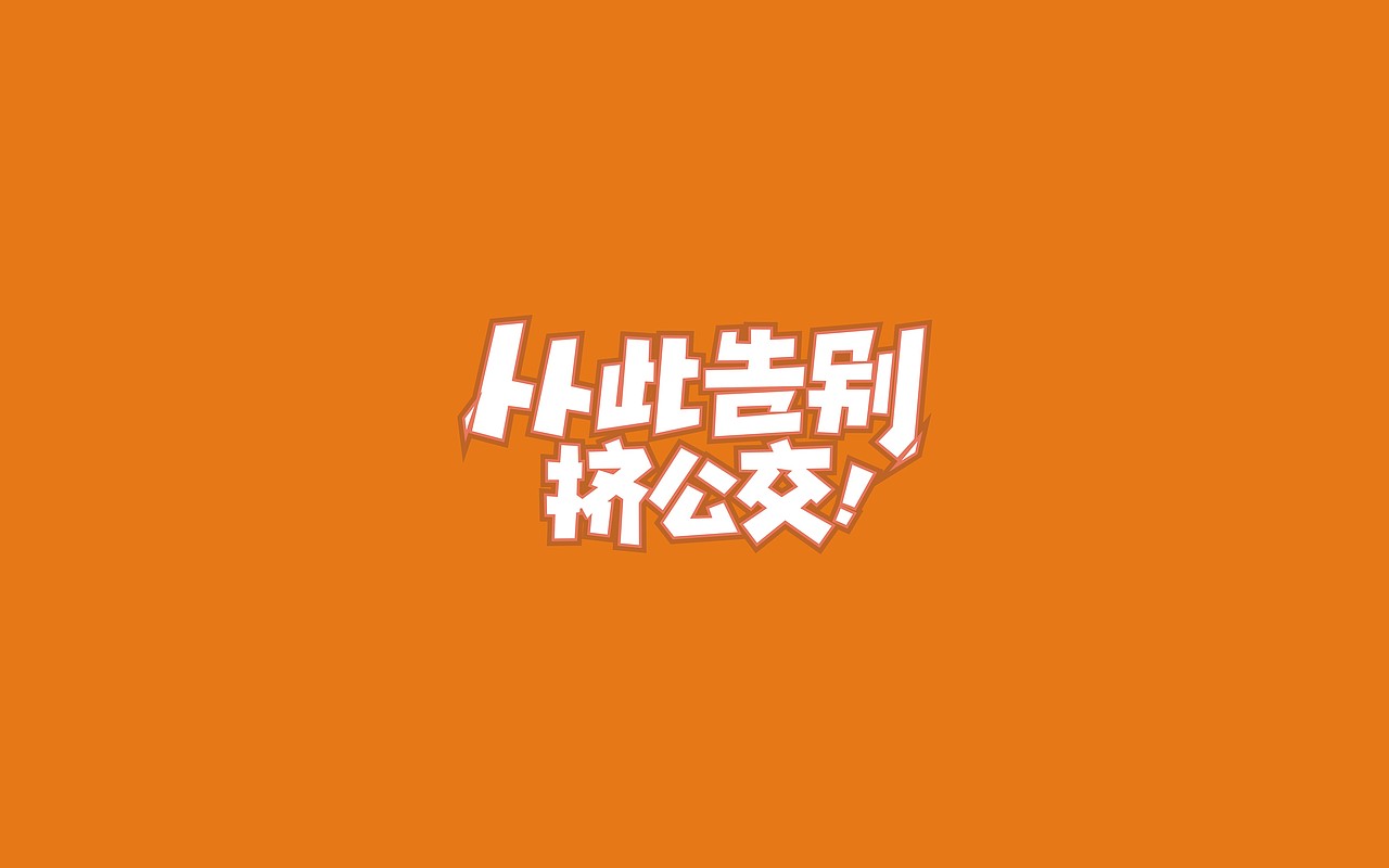 从此告别挤公交