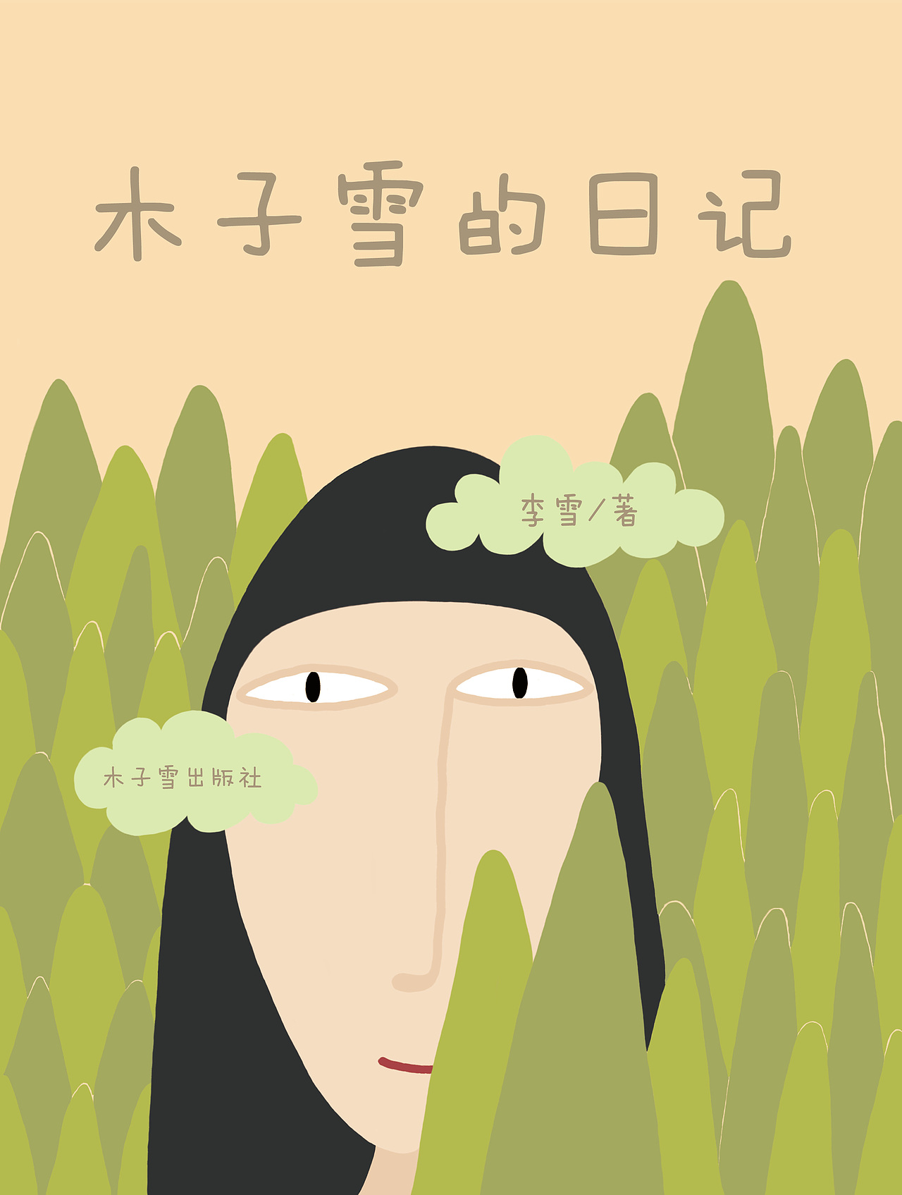 《木子雪的日记》绘本