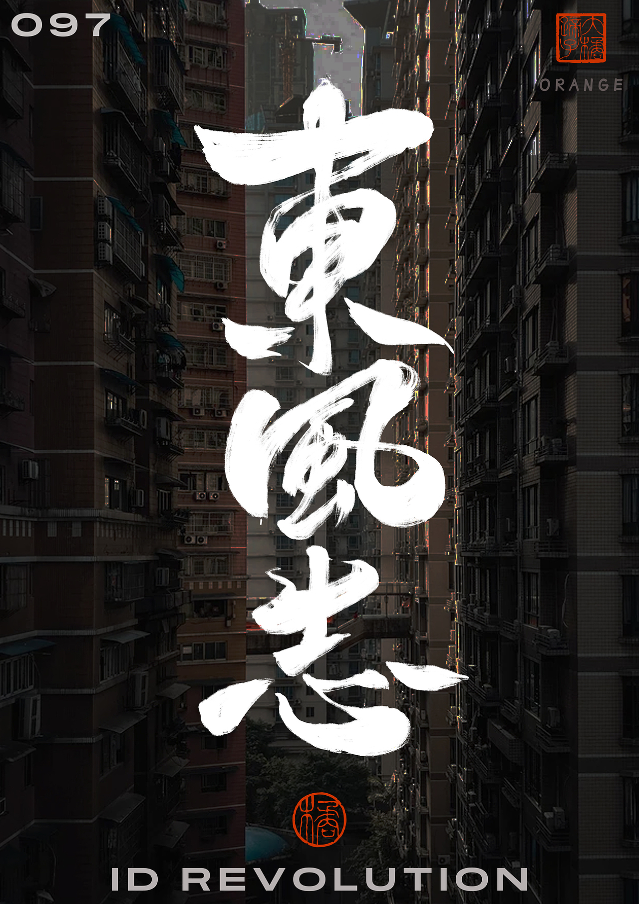 半年字体总结（图ZMjY5NjczNjU2） - 字体/字形 - 站酷设计师不琽原创素材 - 站酷ZCOOL
