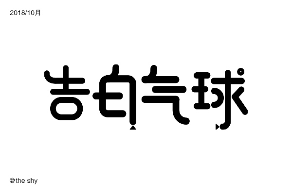 字体设计（图ZMTM0OTg2MzA4） - 字体/字形 - 站酷设计师榴莲好臭哇原创素材 - 站酷ZCOOL