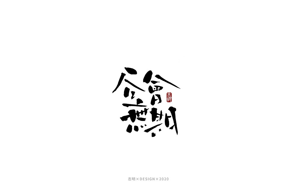 手写字集（图ZMjIwMTkzNjU2） - 字体/字形 - 站酷设计师宫城种田原创素材 - 站酷ZCOOL