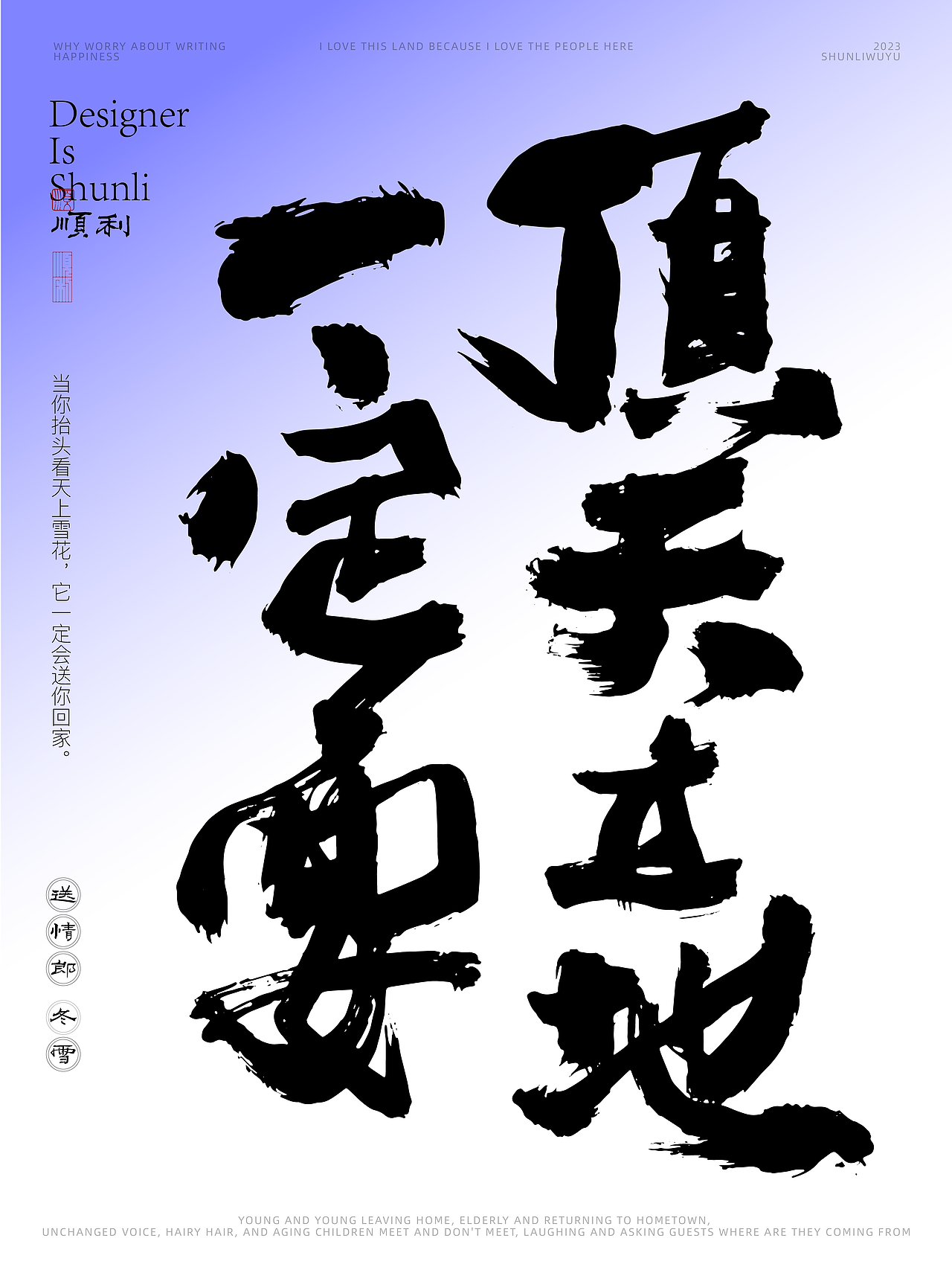 写一乡家长的歌送情郎冬雪（图ZMzU0NjQzMDg4） - 字体/字形 - 站酷设计师顺利物语原创素材 - 站酷ZCOOL