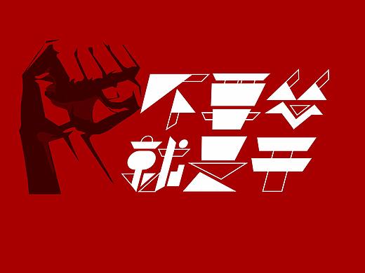 字體設(shè)計(jì)練習(xí)（個(gè)人主頁-ZMjU2MDM5NTY=） - 字體/字形 - 站酷設(shè)計(jì)師2546698936原創(chuàng)素材 - 站酷ZCOOL