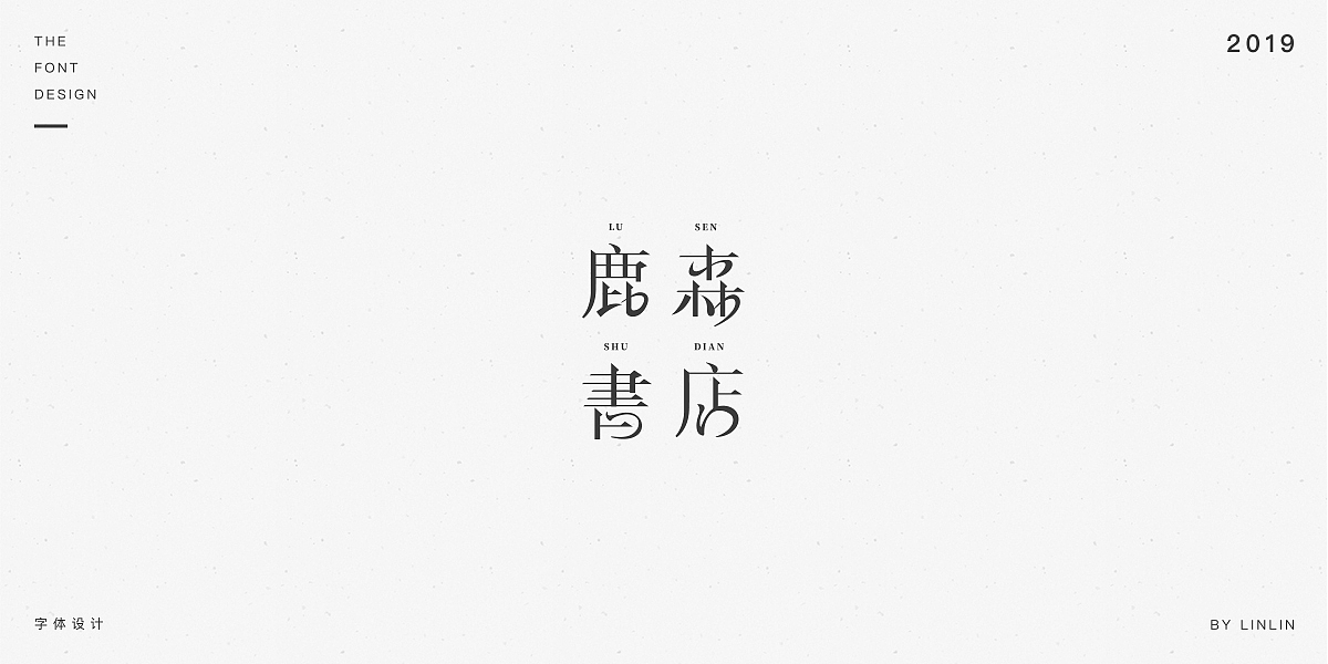 2019字体设计作品集（图ZMTU1MTgzODA0） - 字体/字形 - 站酷设计师琳琳linlin原创素材 - 站酷ZCOOL