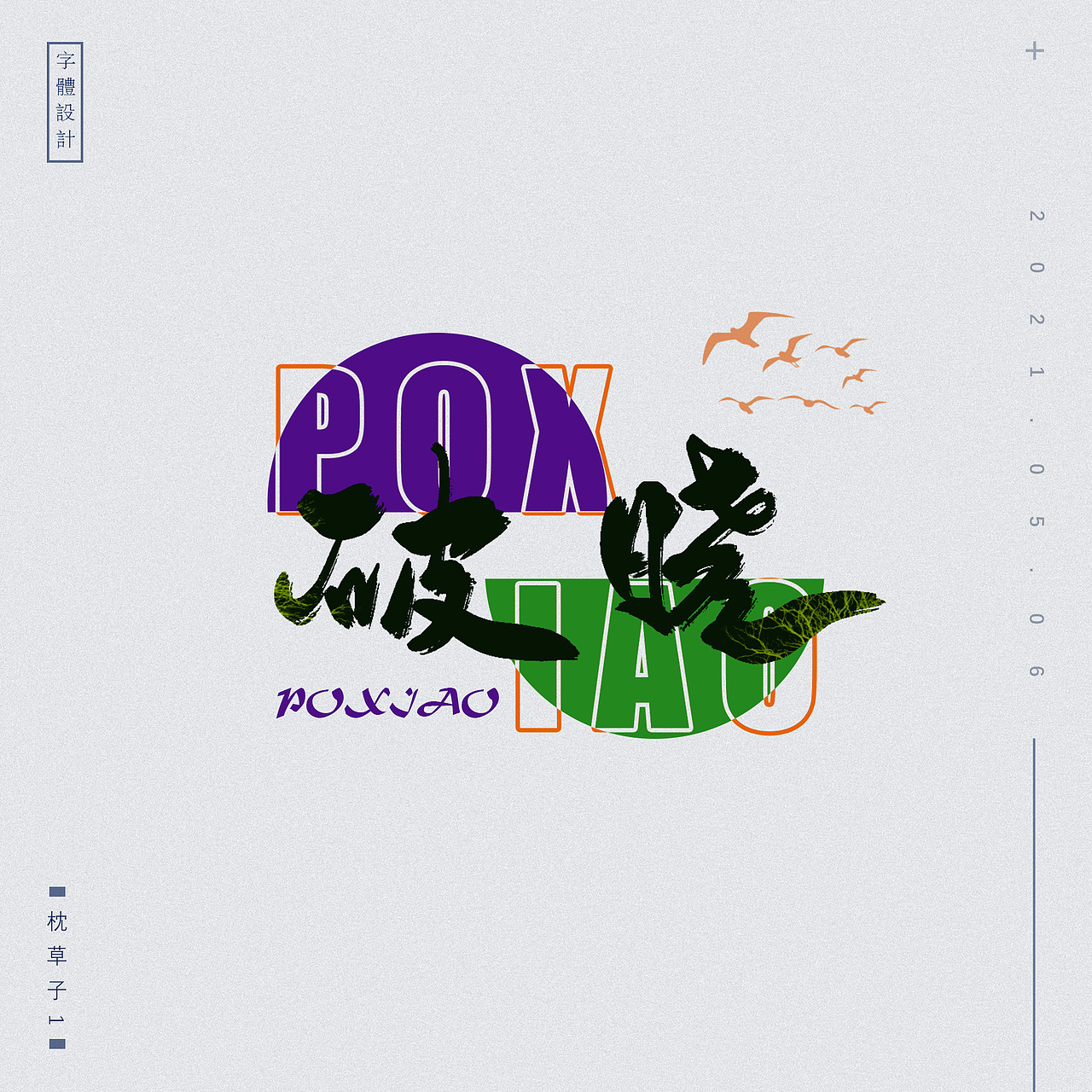 字体设计（图ZMjUzNTcxMTUy） - 字体/字形 - 站酷设计师枕草子1原创素材 - 站酷ZCOOL