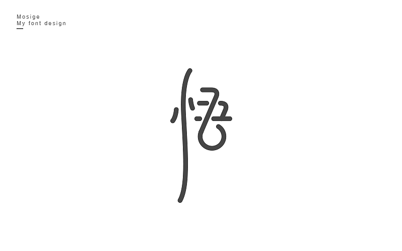 字设随心字游字在（图ZNTU2Mjk5ODA=） - 字体/字形 - 站酷设计师莫斯哥原创素材 - 站酷ZCOOL