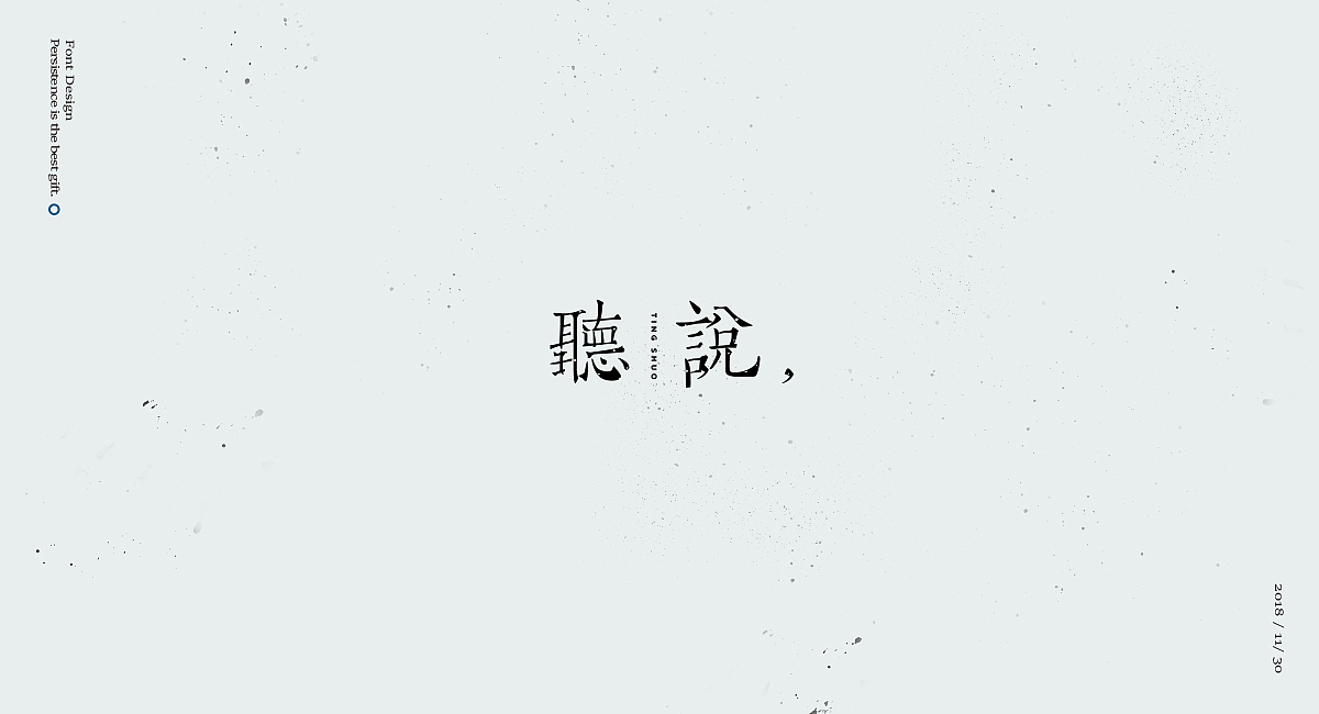 字体设计小集（贰）（图ZMTM3MDg4MDgw） - 字体/字形 - 站酷设计师渑焱原创素材 - 站酷ZCOOL