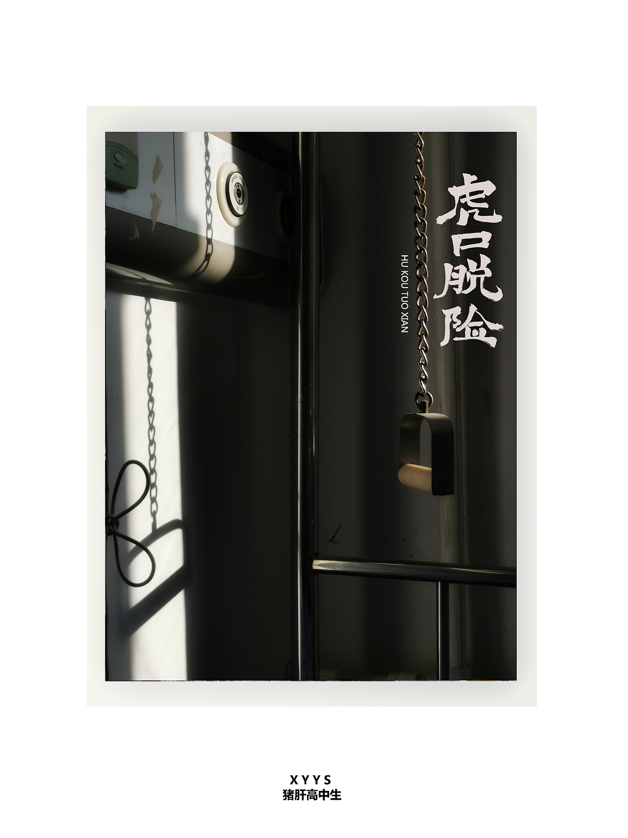 景中字 | 从身边热爱而起