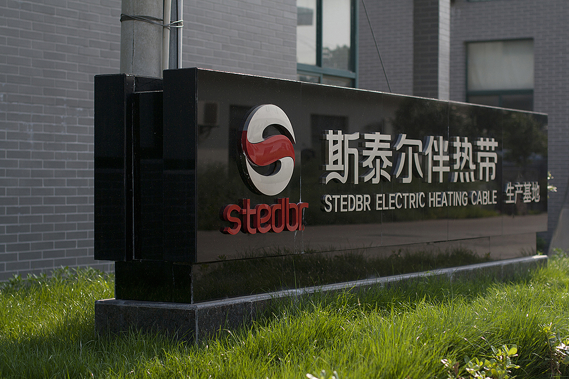 斯泰尔电热电器logo厂房大门导视