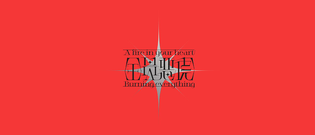 虎年字体-Font design ③（图ZMjg0NjI4MDk2） - 字体/字形 - 站酷设计师旅人丨Lake原创素材 - 站酷ZCOOL