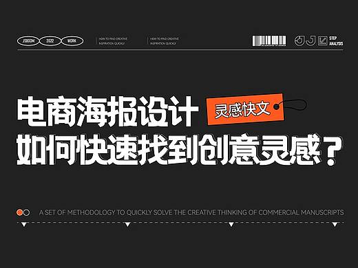 电商海报设计如何快速找到创意灵感？