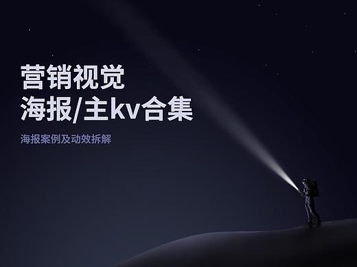 营销海报/主kv合集
