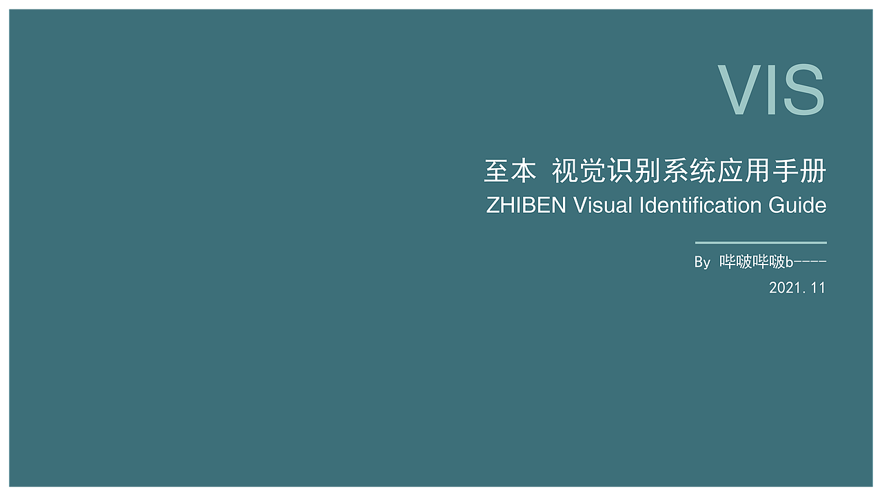 视觉识别系统（图ZMjgwNjQ3MTgw） - 其他平面 - 站酷设计师哔啵哔啵b原创素材 - 站酷ZCOOL