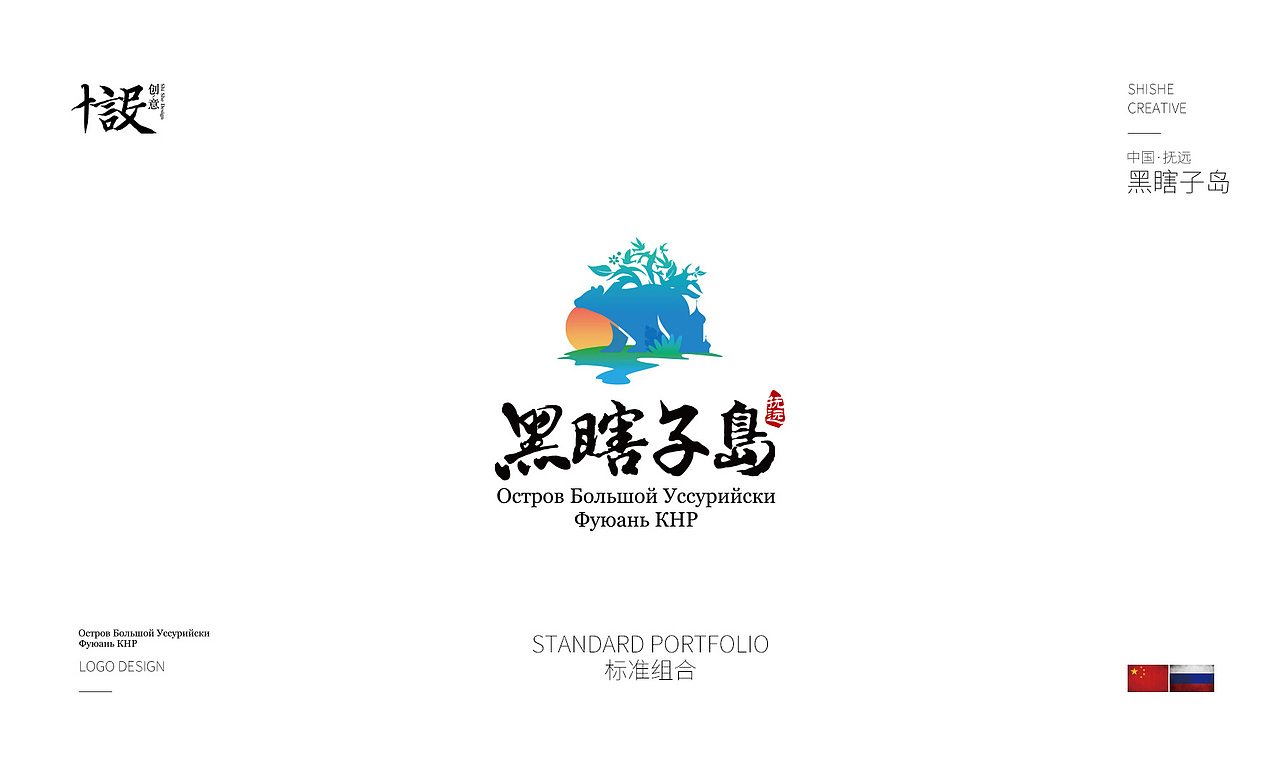 中国·抚远·黑瞎子岛旅游区LOGO设计案例分享（图ZODYxNzIwNjg=） - Logo - 站酷设计师十设创意原创素材 - 站酷ZCOOL