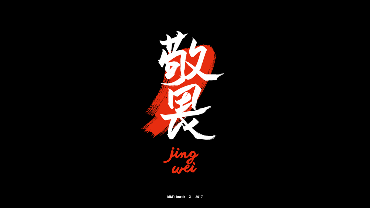 字体设计/毛笔字/灵华笔刷/手写字设计（图ZMTAzMTk3Mjc2） - 字体/字形 - 站酷设计师KIKI_CHUL原创素材 - 站酷ZCOOL